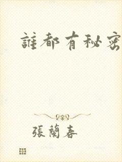 谁都有秘密下载