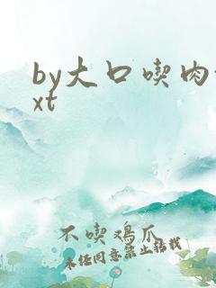 by大口吃肉txt