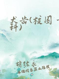 犬齿(校园 骨科)
