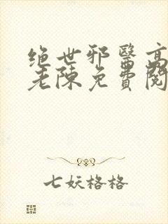 绝世邪医高雯馨老陈免费阅读全文