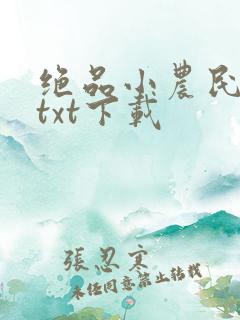 绝品小农民完本txt下载