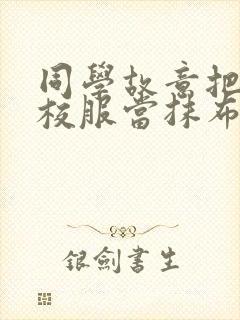同学故意把我的校服当抹布用作文