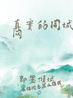 真实的同城交友网