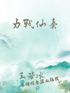 力战仙秦