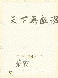 天下无敌温瑞安