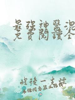 最强神医混都市免费阅读全