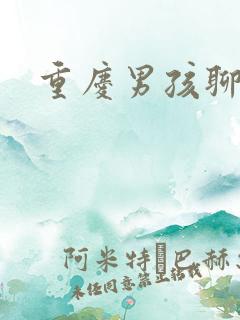 重庆男孩聊天室