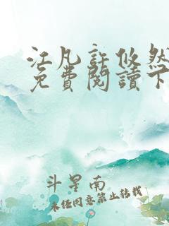 江凡许攸然全文免费阅读下载
