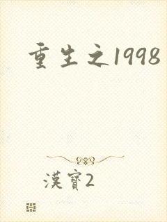 重生之1998
