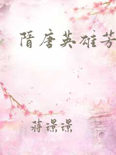 隋唐英雄芳名谱