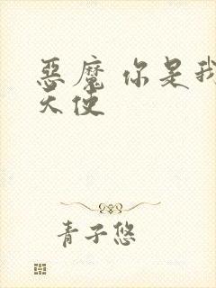 恶魔 你是我的天使