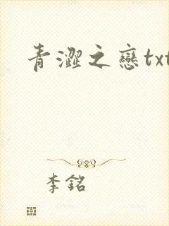 青涩之恋txt