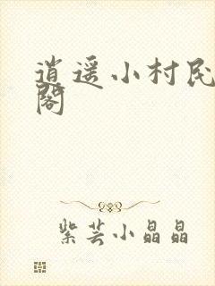 逍遥小村民笔趣阁