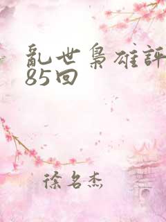 乱世枭雄评书485回