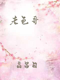 老色哥