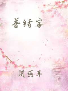 普绪客