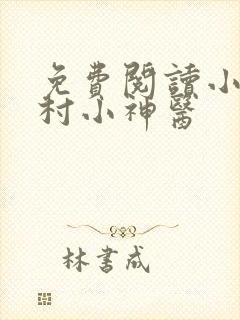 免费阅读小说乡村小神医