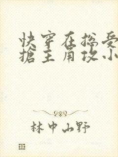 快穿在总受文里抢主角攻小说