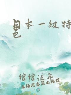 日本一级特黄免色