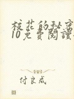 校花的秘密1~10免费阅读全文