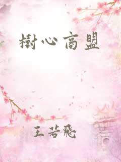 树心商盟