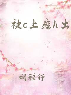 被c上瘾h出轨