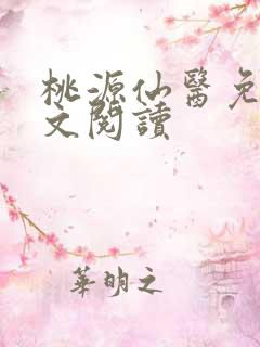 桃源仙医免费全文阅读