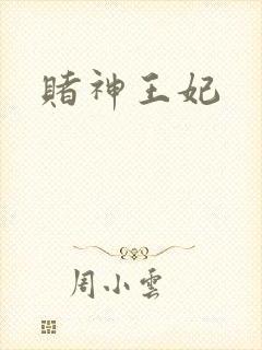 赌神王妃