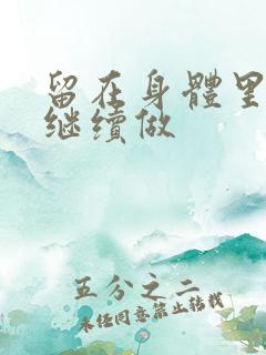 留在身体里早上继续做