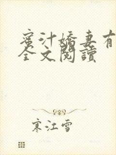 蜜汁娇妻有点甜全文阅读