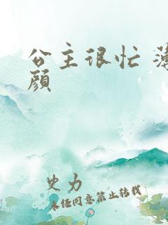 公主很忙 薄慕颜