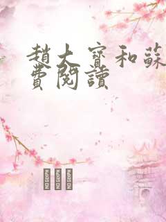 赵大宝和苏媚免费阅读