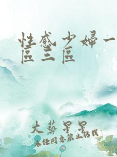 性感少妇一区二区三区