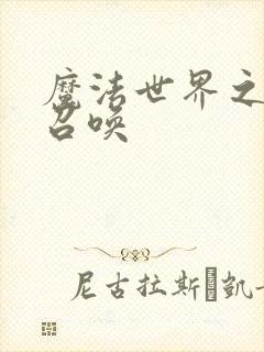 魔法世界之机械召唤