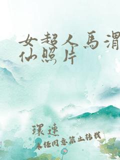 女超人马渭清狐仙照片