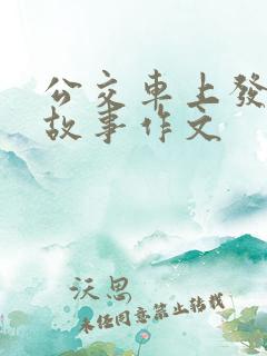 公交车上发生的故事作文