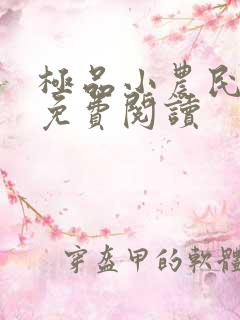 极品小农民任青免费阅读