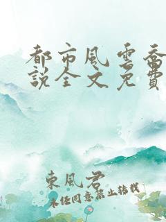 都市风云乔梁小说全文免费阅读