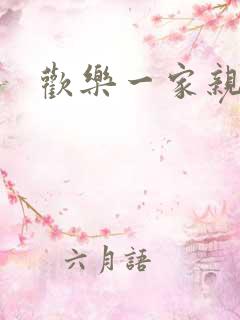 欢乐一家亲小说