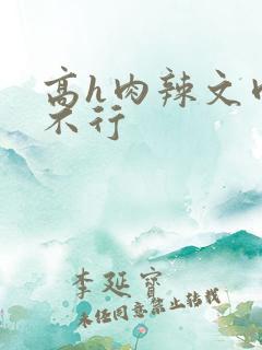 高h肉辣文肉别不行