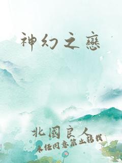 神幻之恋