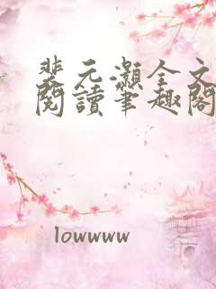 裴元灏全文免费阅读笔趣阁