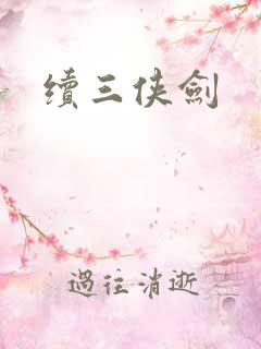 续三侠剑