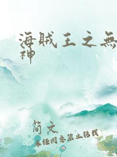 海贼王之无敌死神