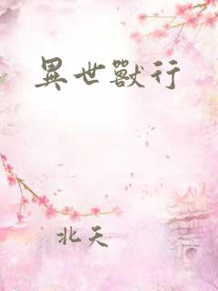 异世兽行