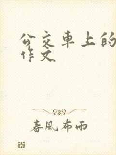 公交车上的尴尬作文