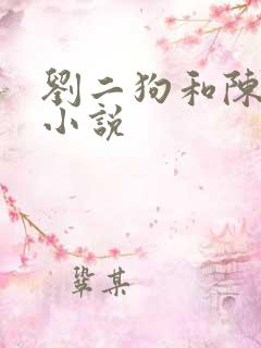 刘二狗和陈小燕小说