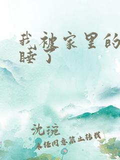 我被家里的狗给睡了