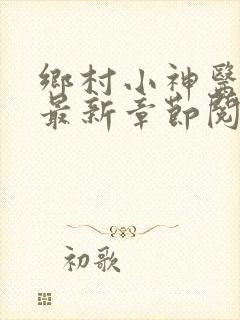 乡村小神医小说最新章节阅读