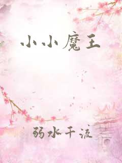 小小魔王